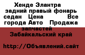 Хенде Элантра XD задний правый фонарь седан › Цена ­ 1 400 - Все города Авто » Продажа запчастей   . Забайкальский край